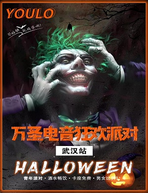 武汉YOULO万圣电音节
