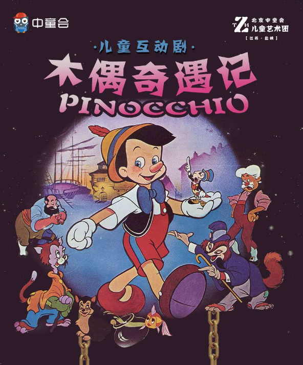 2021童话剧《木偶奇遇记》盐城站剧情介绍、门票购买
