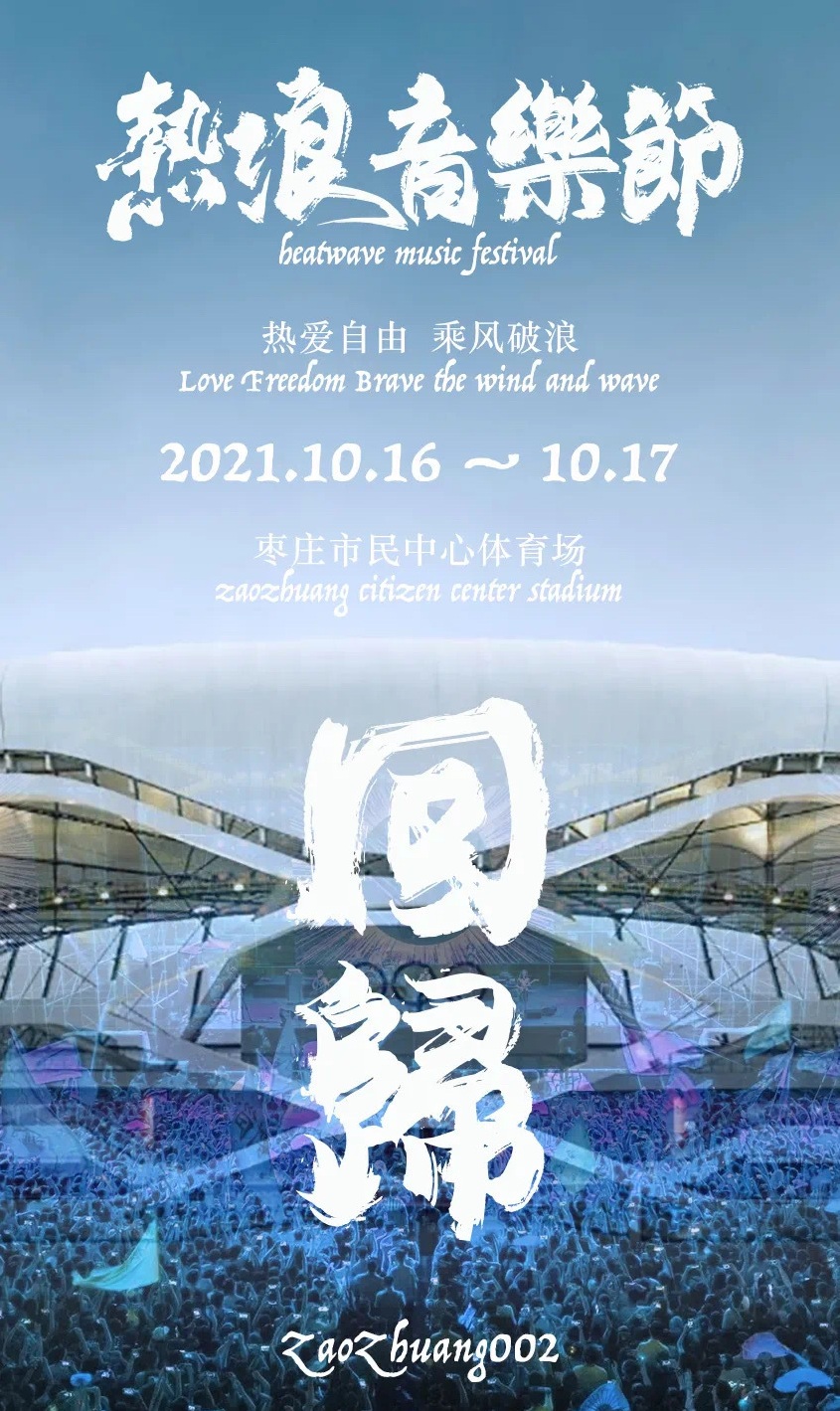 2021枣庄热浪音乐节全阵容+行程+门票订购