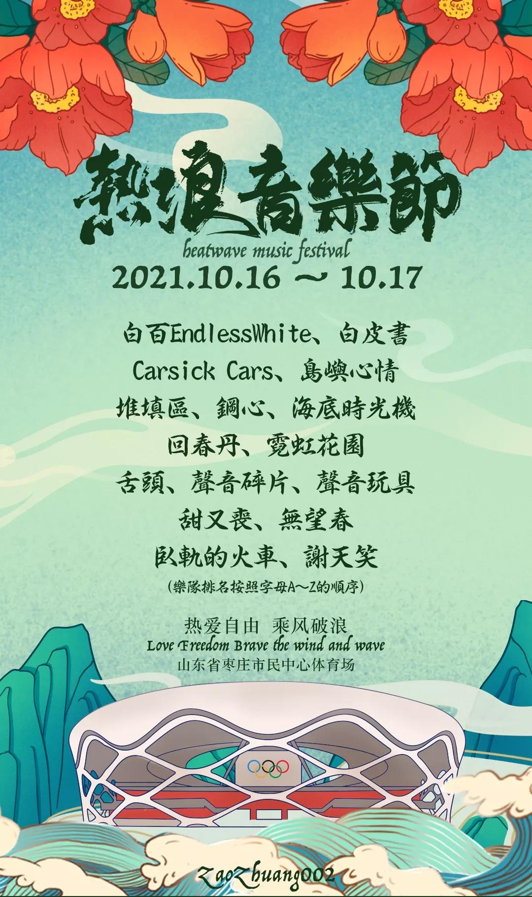 2021枣庄热浪音乐节全阵容+行程+门票订购