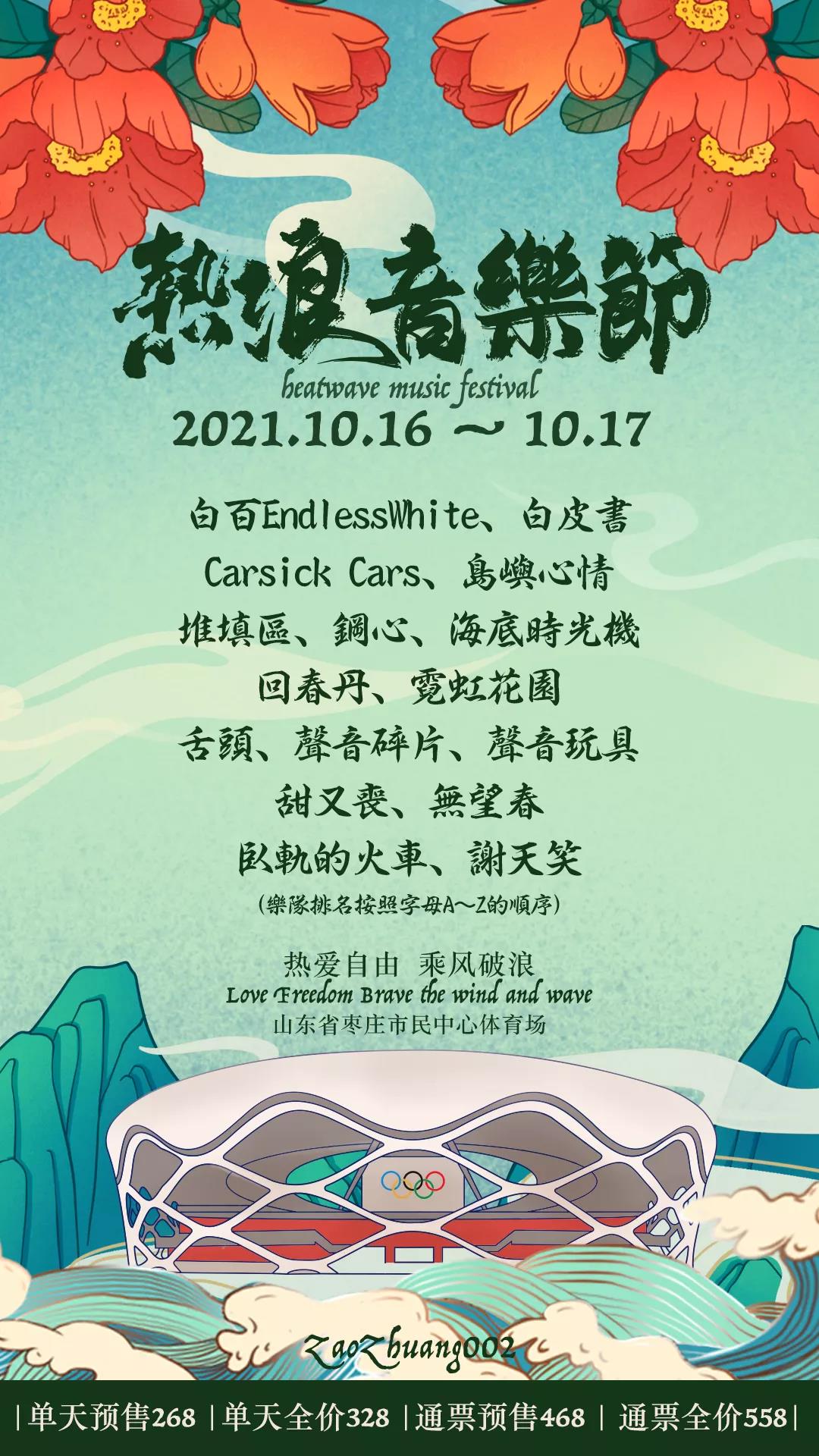 2021枣庄热浪音乐节阵容/门票价格/订票网址