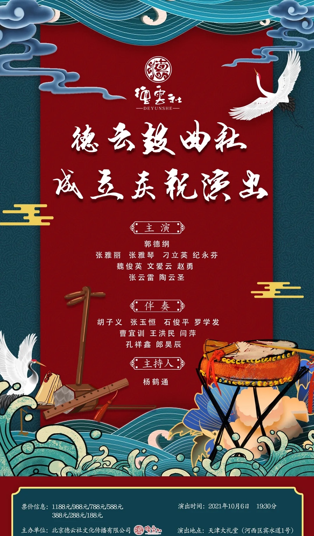 2023德云鼓曲社天津专场阵容及购票通道