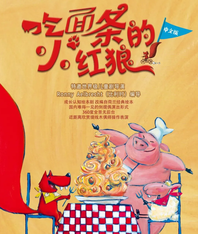2021绘本剧《吃面条的小红狼》成都站剧目介绍+门票价格