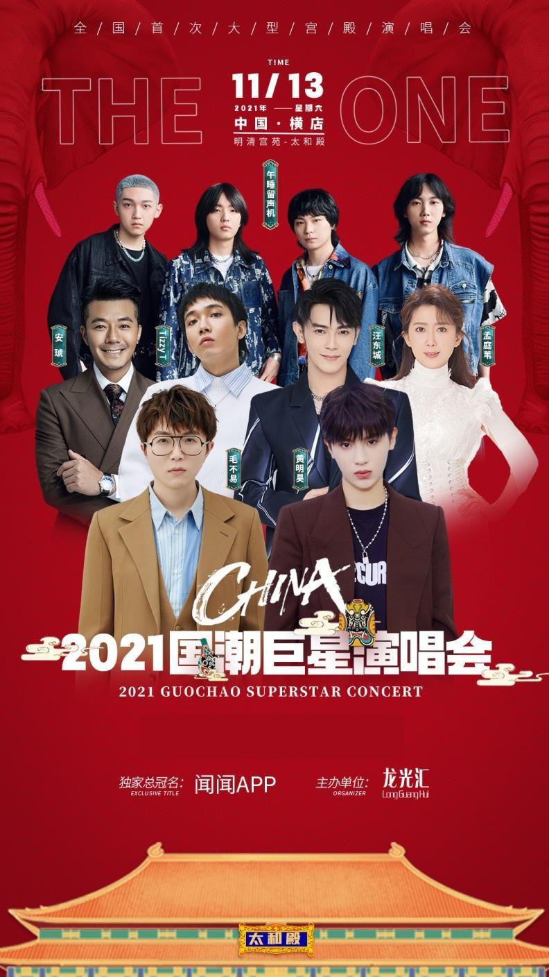 2021金华国潮巨星演唱会阵容都有谁？（附门票链接）