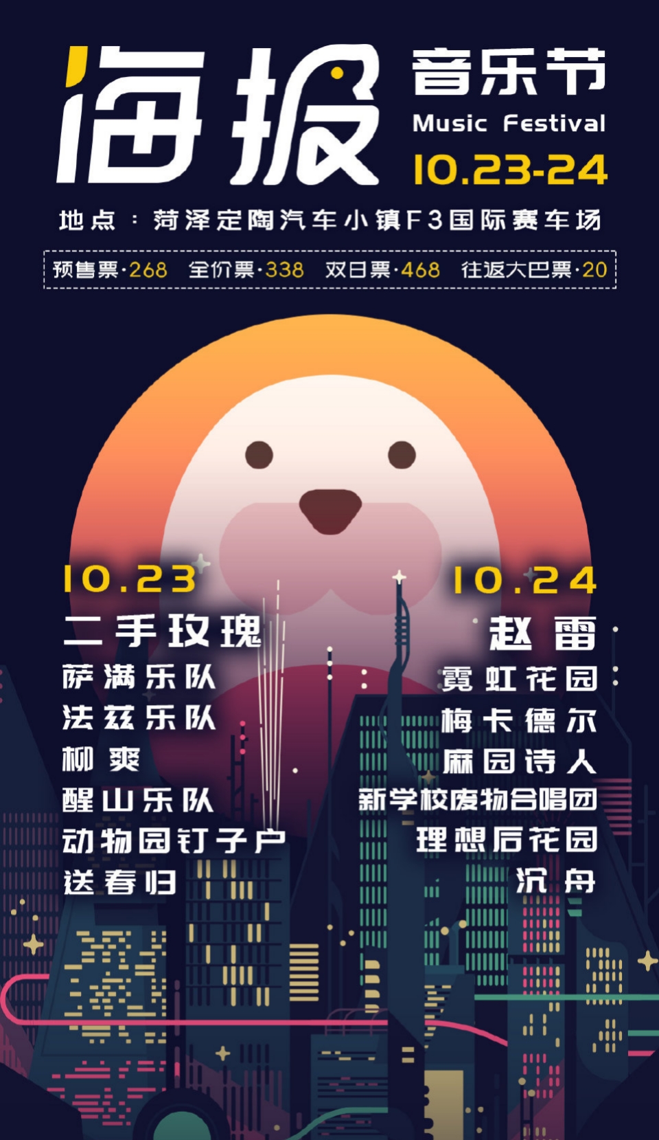 2022菏泽海报音乐节在哪买票？票价多少钱？