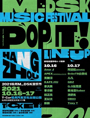 2025杭州MDSK音乐节