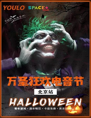 2025北京YOULO万圣电音节