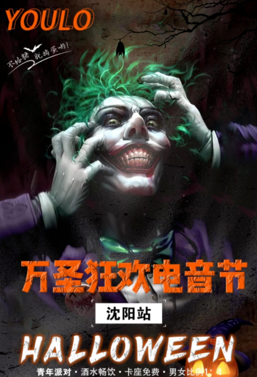 2021沈阳YOULO万圣电音节门票购买、活动详情一览