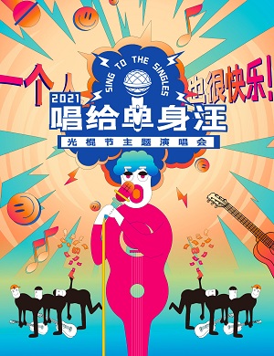 光棍节苏州演唱会