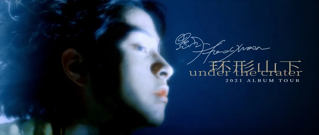 愚月FoolMoon北京演唱会2021时间/地址/购票入口