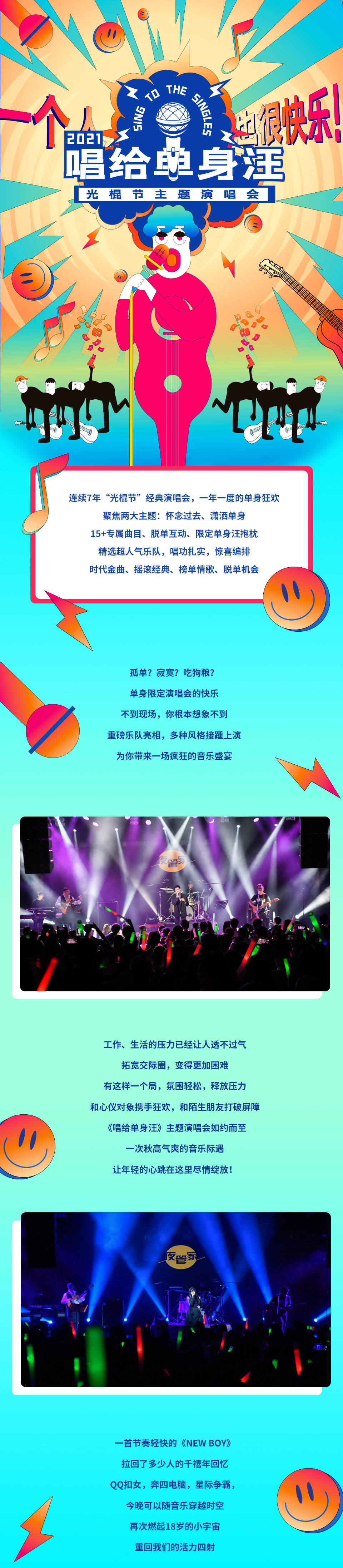 2021光棍节“唱给单身汪”演唱会-贵族狂欢不孤单-苏州站