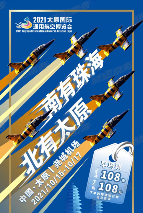 2021太原国际通用航空博览会时间表（附订票链接）