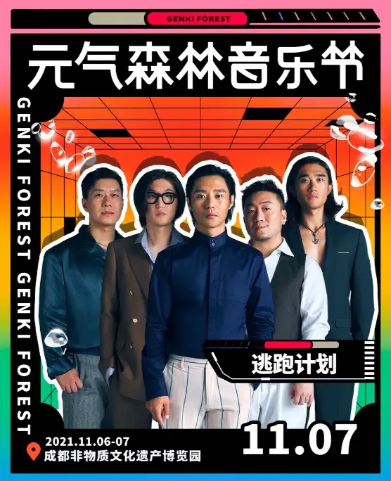 2023成都元气森林音乐节时间表+订票网址