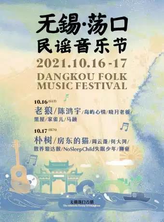 2023无锡荡口民谣音乐节订票指南、购票链接、时间地点