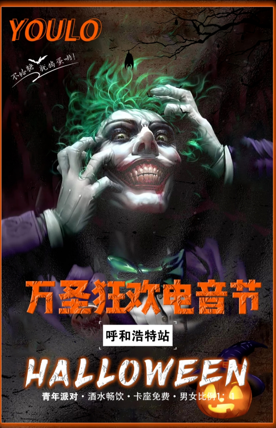 2021呼和浩特YOULO万圣电音节地点、订票详情