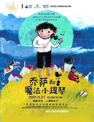 音乐会《乔萨和魔法小提琴》上海站
