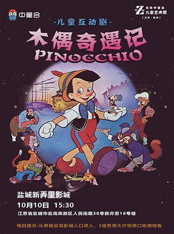 2021童话剧《木偶奇遇记》盐城站时间地点+门票购买