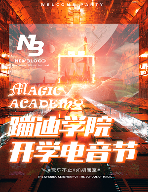 呼和浩特NewBlood开学狂欢电音节