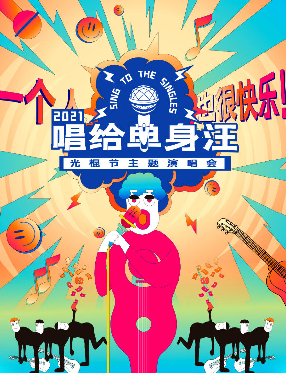 2021光棍节苏州演唱会时间、门票、活动详情