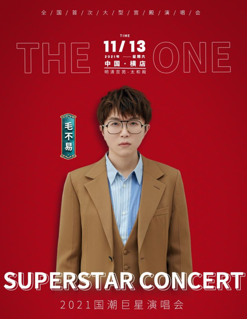 2021国潮巨星金华演唱会（演出安排+订票网址）