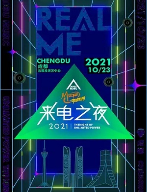成都来电之夜音乐节