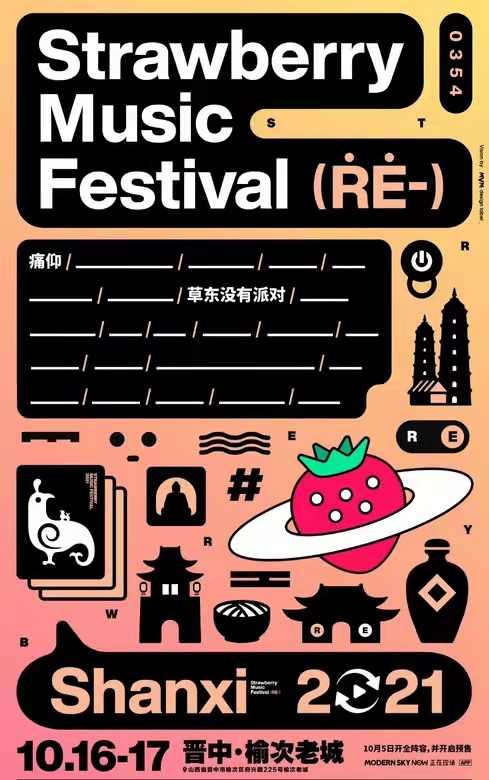 2021山西草莓音乐节时间详情+嘉宾+购票链接