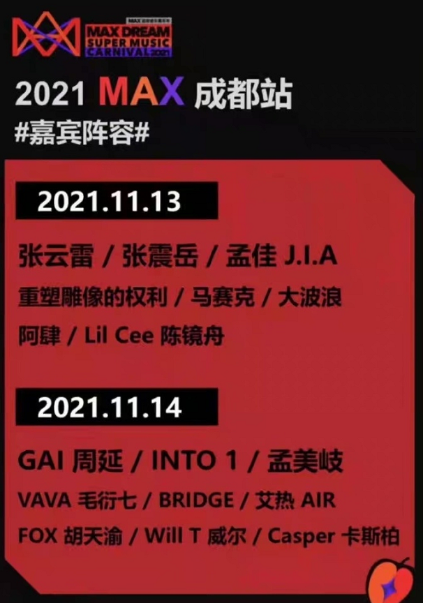 2021成都MAX音乐节时间、地点、门票价格