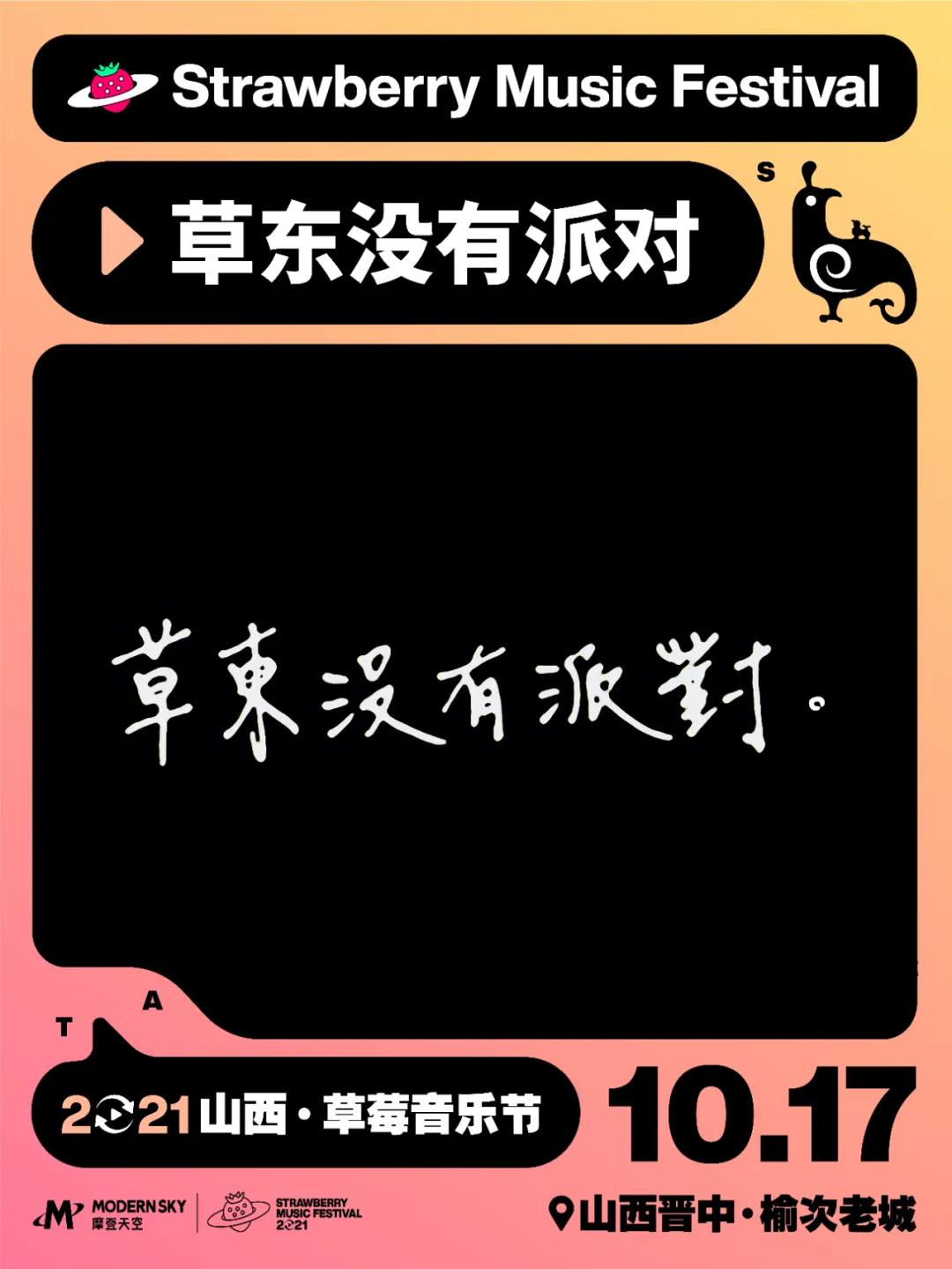 2021山西草莓音乐节阵容介绍/时间/购票入口