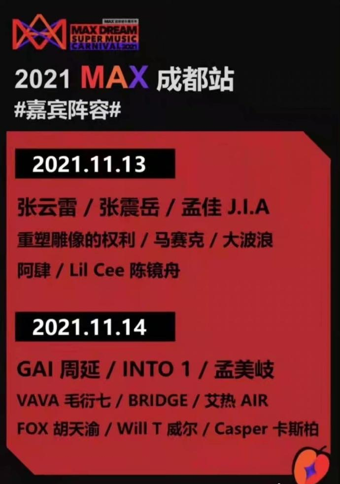 2021成都MAX音乐节时间、嘉宾、购票链接