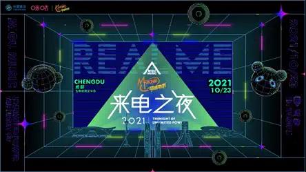 2021成都来电之夜音乐节时间、地点、门票价格