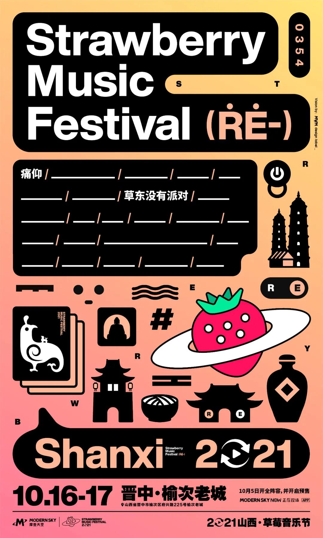 2021山西草莓音乐节阵容介绍/时间/购票入口