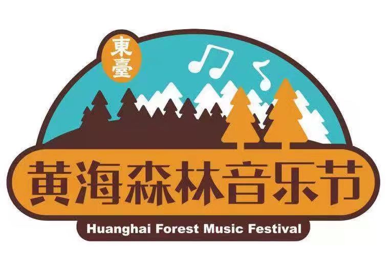 2023东台黄海森林音乐节时间安排+订票链接