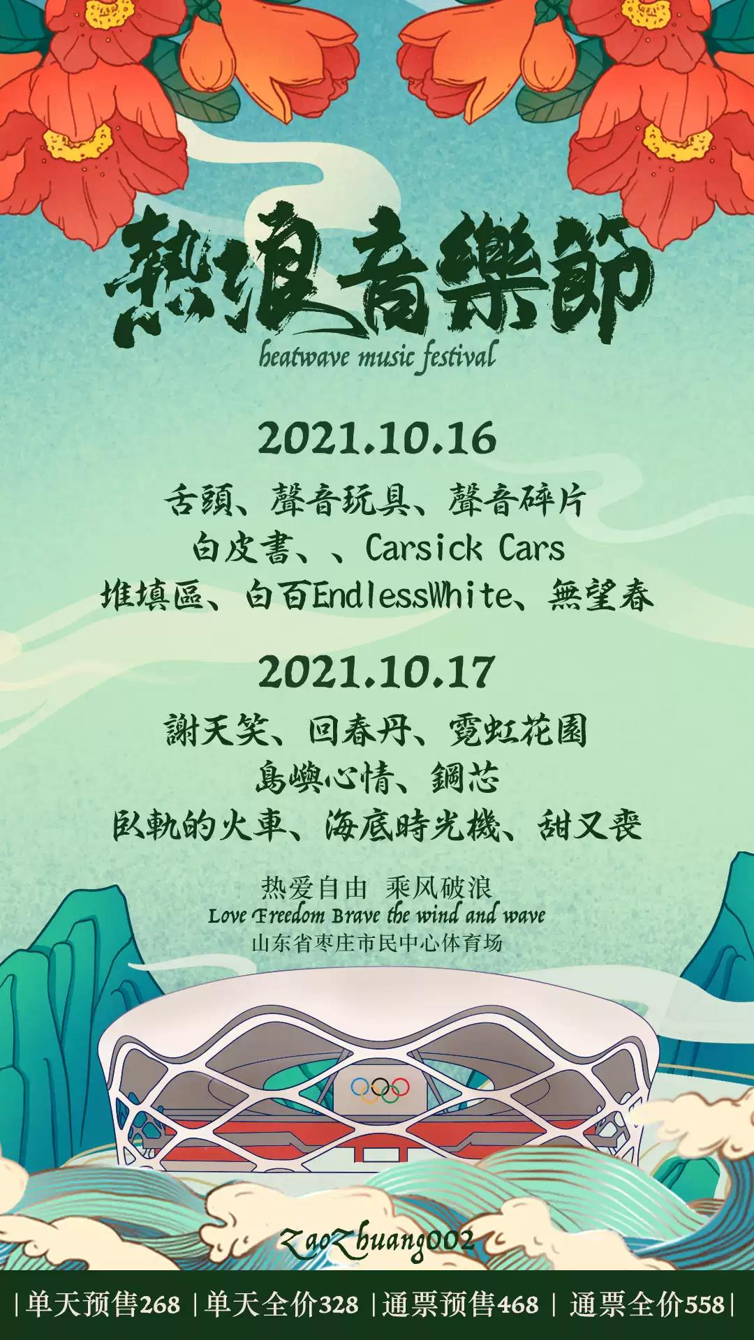 2021枣庄热浪音乐节演出阵容+时间表+门票介绍