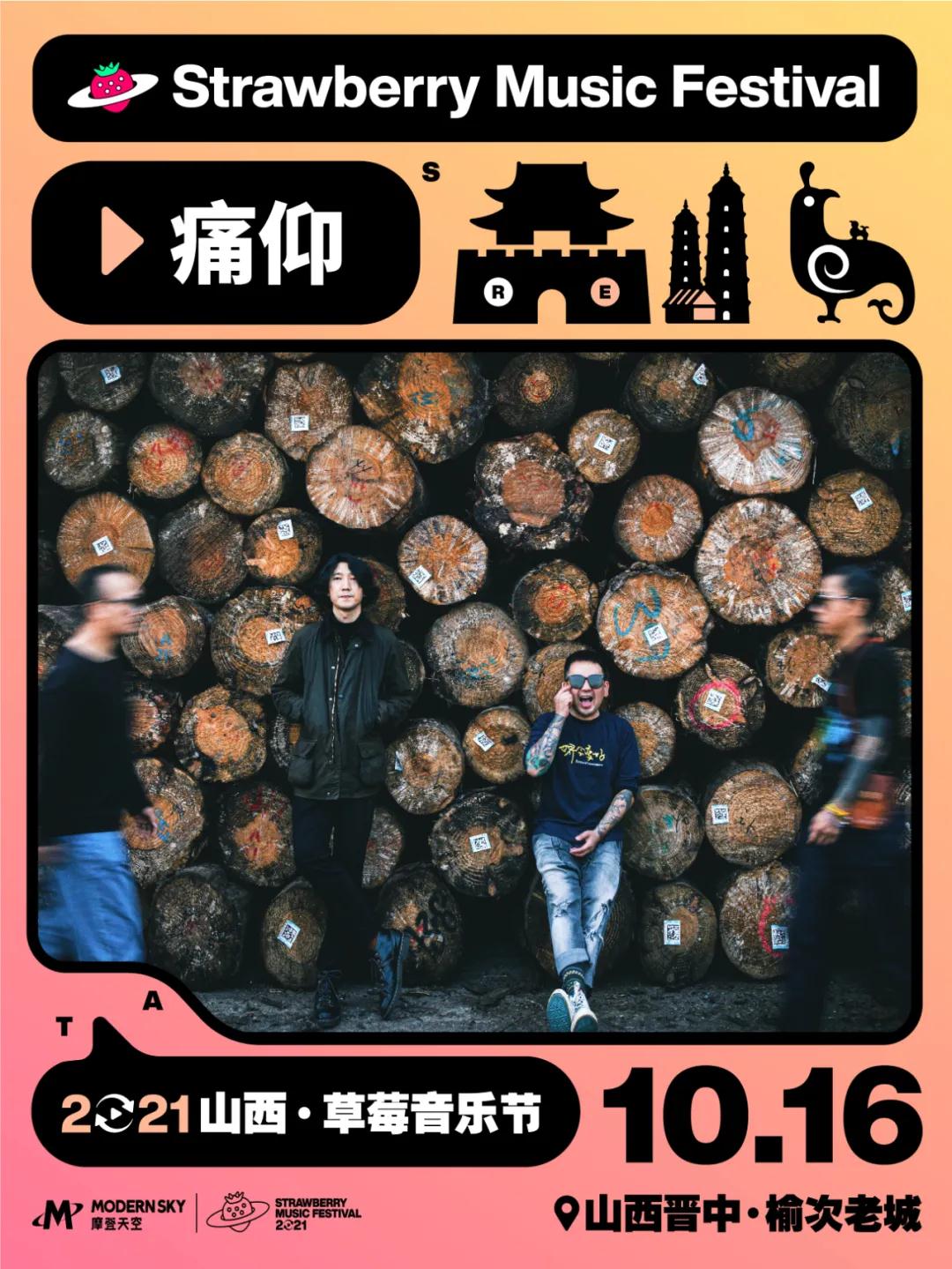 2021山西草莓音乐节阵容介绍/时间/购票入口