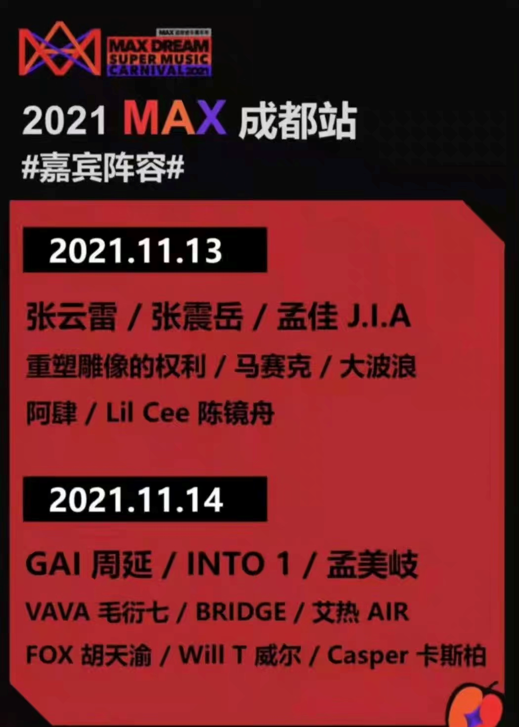 2021成都MAX音乐节阵容公布及门票详情