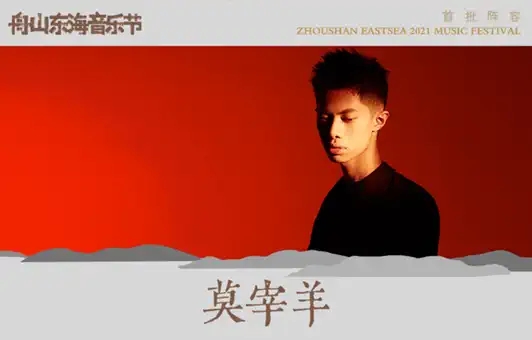 2023舟山东海音乐节阵容都有谁？（附购票网址）