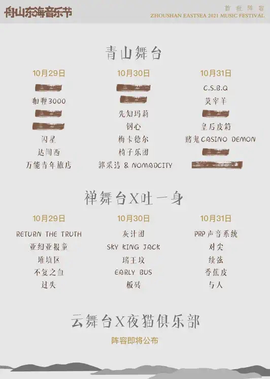 2023舟山东海音乐节时间表、嘉宾、门票价格