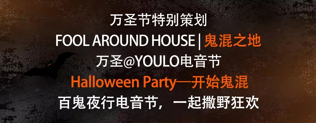 2021YOULO万圣电音节-合肥站