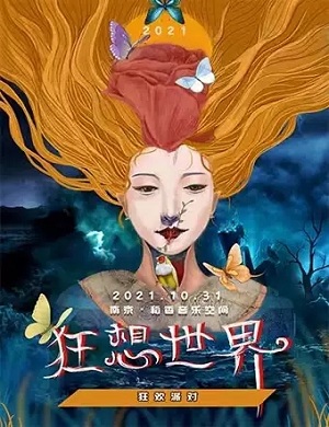 南京狂想世界主题摇滚电音趴 