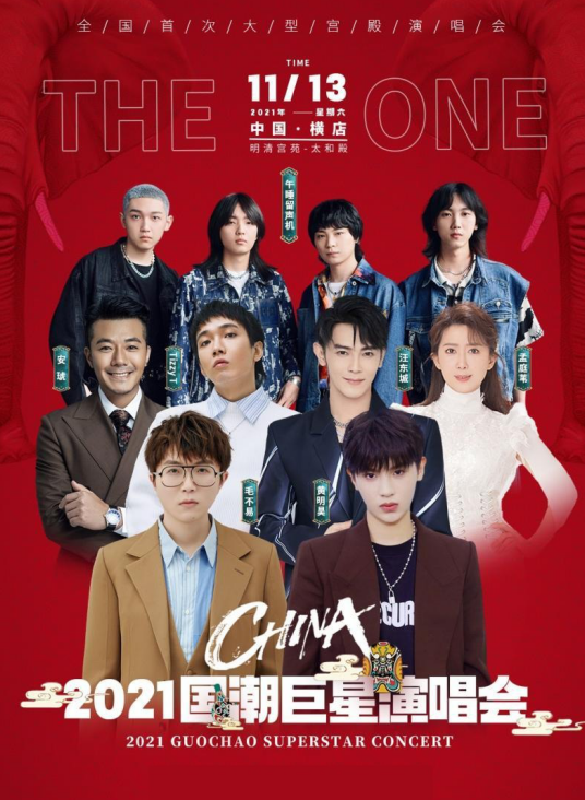 国潮巨星金华演唱会门票价格、嘉宾阵容、时间地点