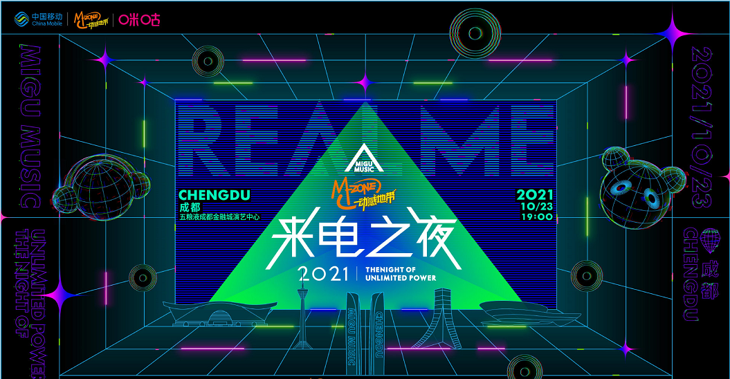 2021成都来电之夜嘉宾名单、订票链接