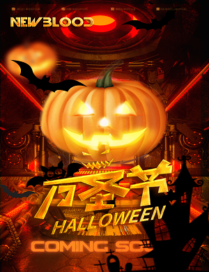广州NewBlood万圣狂欢电音节