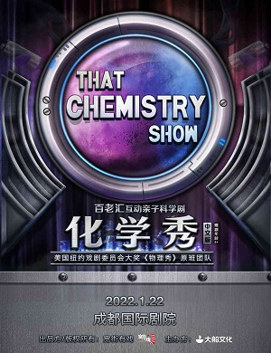 科学剧《化学秀》成都站
