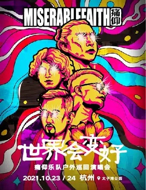 痛仰乐队杭州演唱会