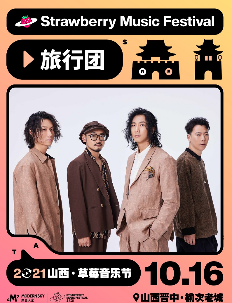 2021山西草莓音乐节 2021山西草莓音乐节