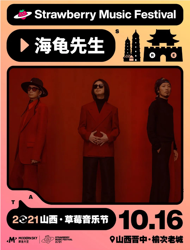 2021山西草莓音乐节 2021山西草莓音乐节