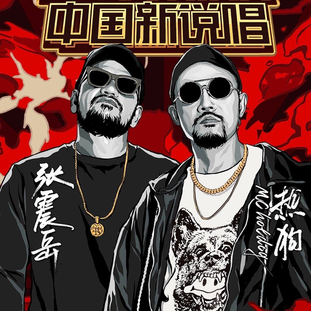 热狗和张震岳是什么关系？