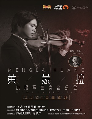 黄蒙拉郑州音乐会