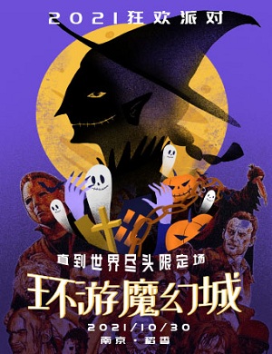 2025南京环游魔幻城狂欢派对