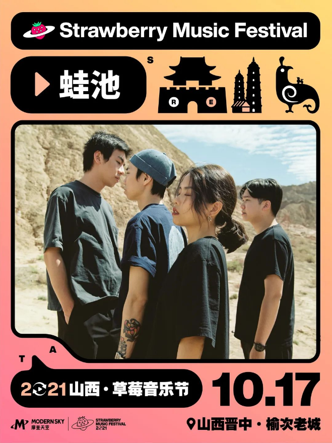 2021山西草莓音乐节 2021山西草莓音乐节